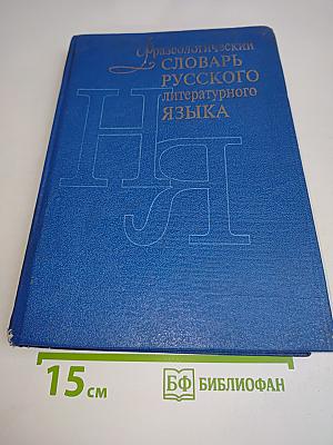 Фразеологический словарь русского литературного языка. Том 2