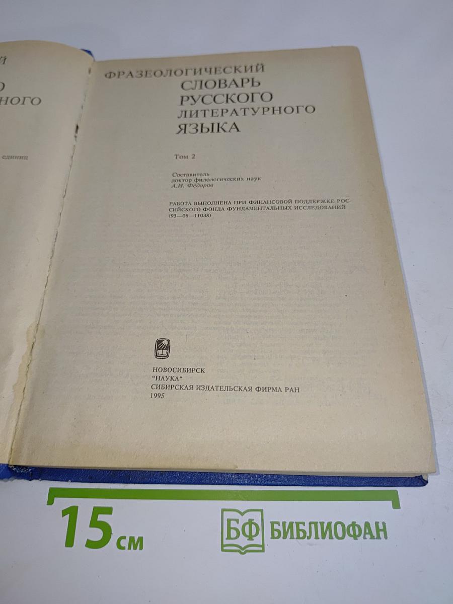 Фразеологический словарь русского литературного языка. Том 2