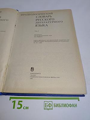 Фразеологический словарь русского литературного языка. Том 2
