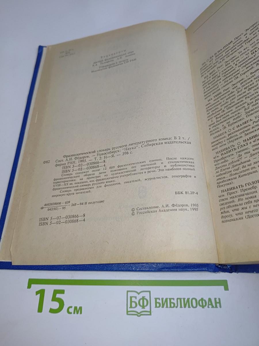 Фразеологический словарь русского литературного языка. Том 2