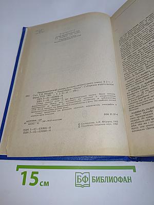 Фразеологический словарь русского литературного языка. Том 2