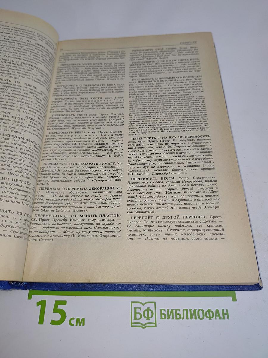 Фразеологический словарь русского литературного языка. Том 2