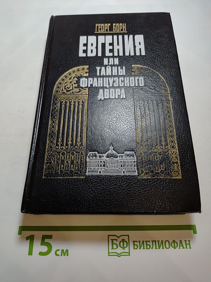 Евгения, или Тайны французского двора. Том I