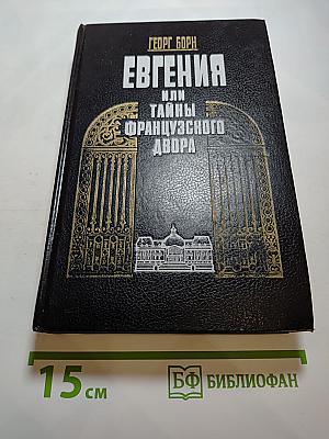 Евгения, или Тайны французского двора. Том I
