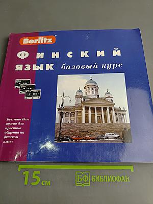 Финский язык. Базовый курс
