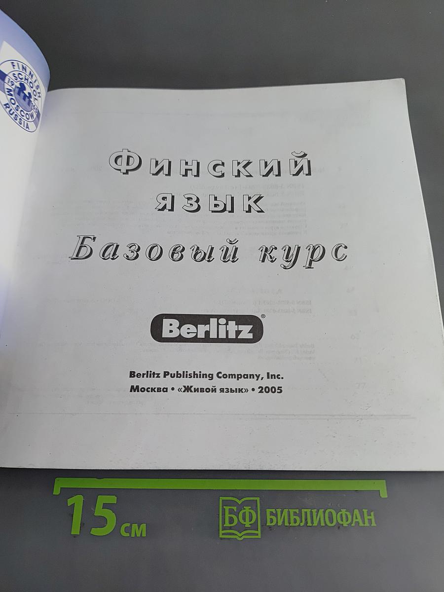 Финский язык. Базовый курс