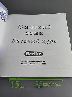 Финский язык. Базовый курс
