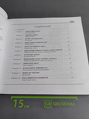 Финский язык. Базовый курс