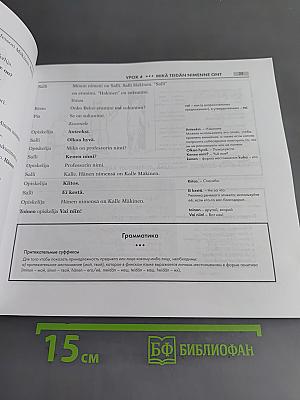 Финский язык. Базовый курс