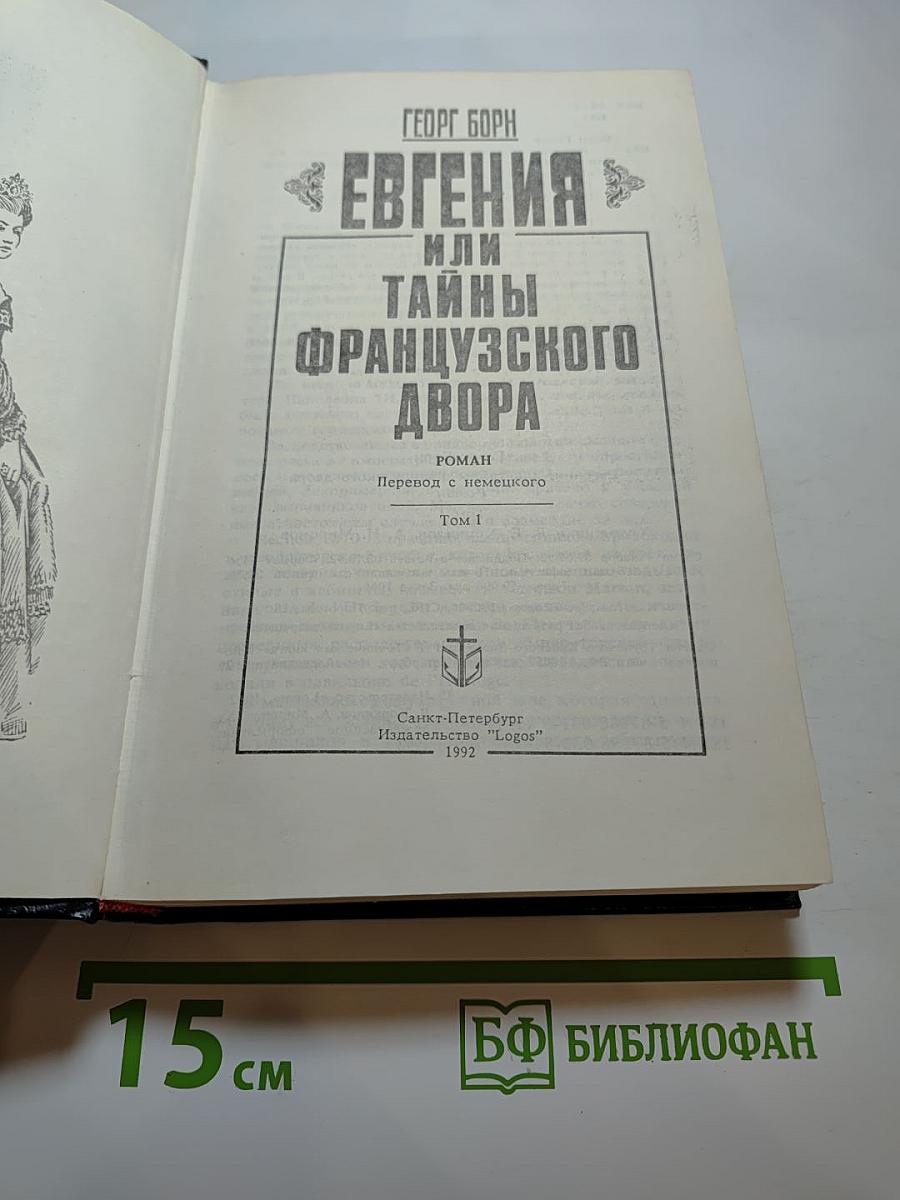Евгения, или Тайны французского двора. Том I