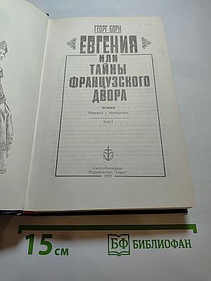 Евгения, или Тайны французского двора. Том I