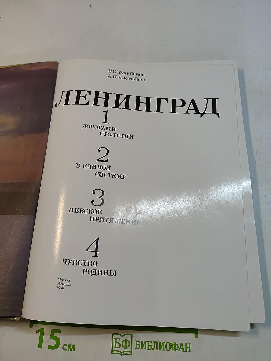 Ленинград