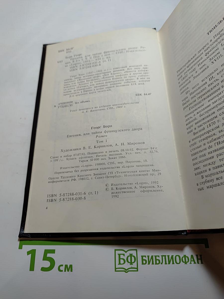 Евгения, или Тайны французского двора. Том I