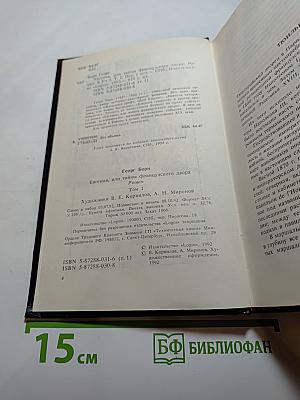 Евгения, или Тайны французского двора. Том I
