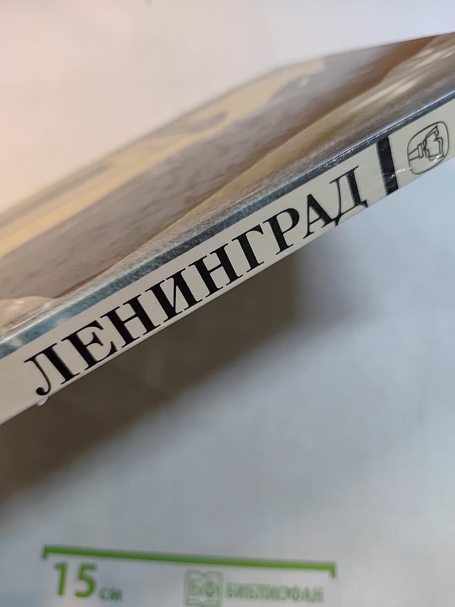 Ленинград