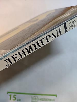 Ленинград