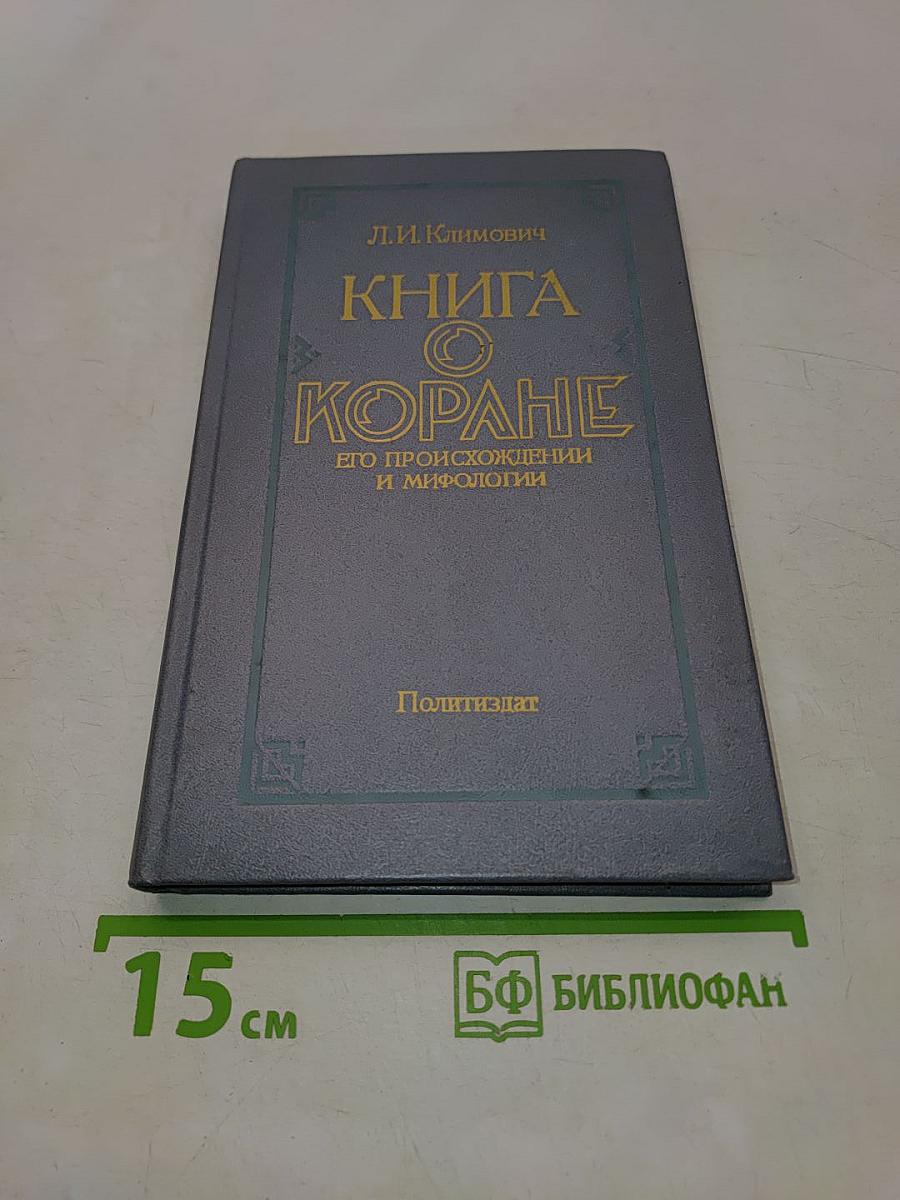 Книга о Коране