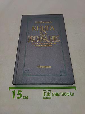 Книга о Коране