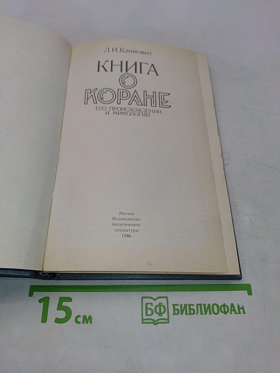 Книга о Коране