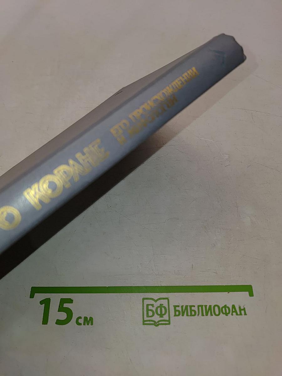 Книга о Коране