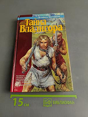 Тайна Владигора