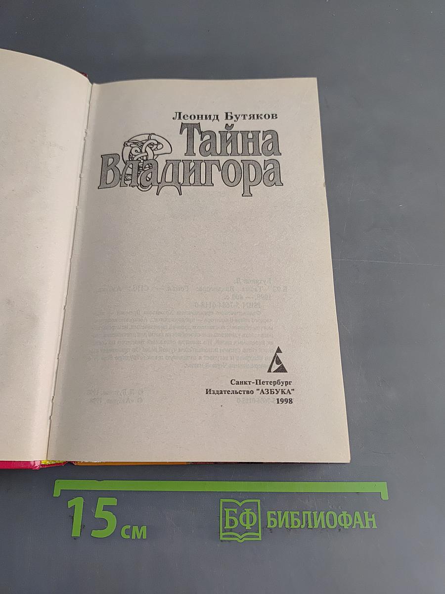 Тайна Владигора