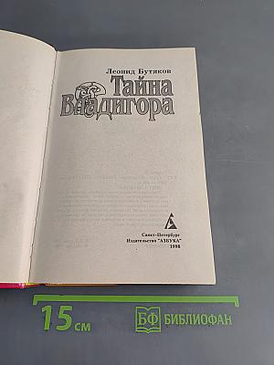 Тайна Владигора