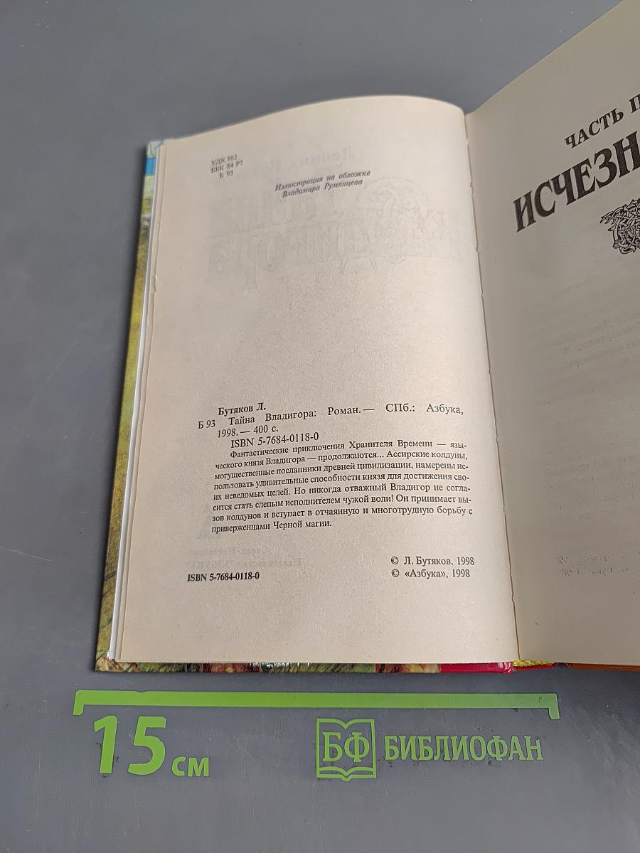 Тайна Владигора