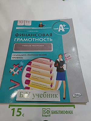 Финансовая грамотность. Учебная программа. 10-11 классы, социально-экономический профиль