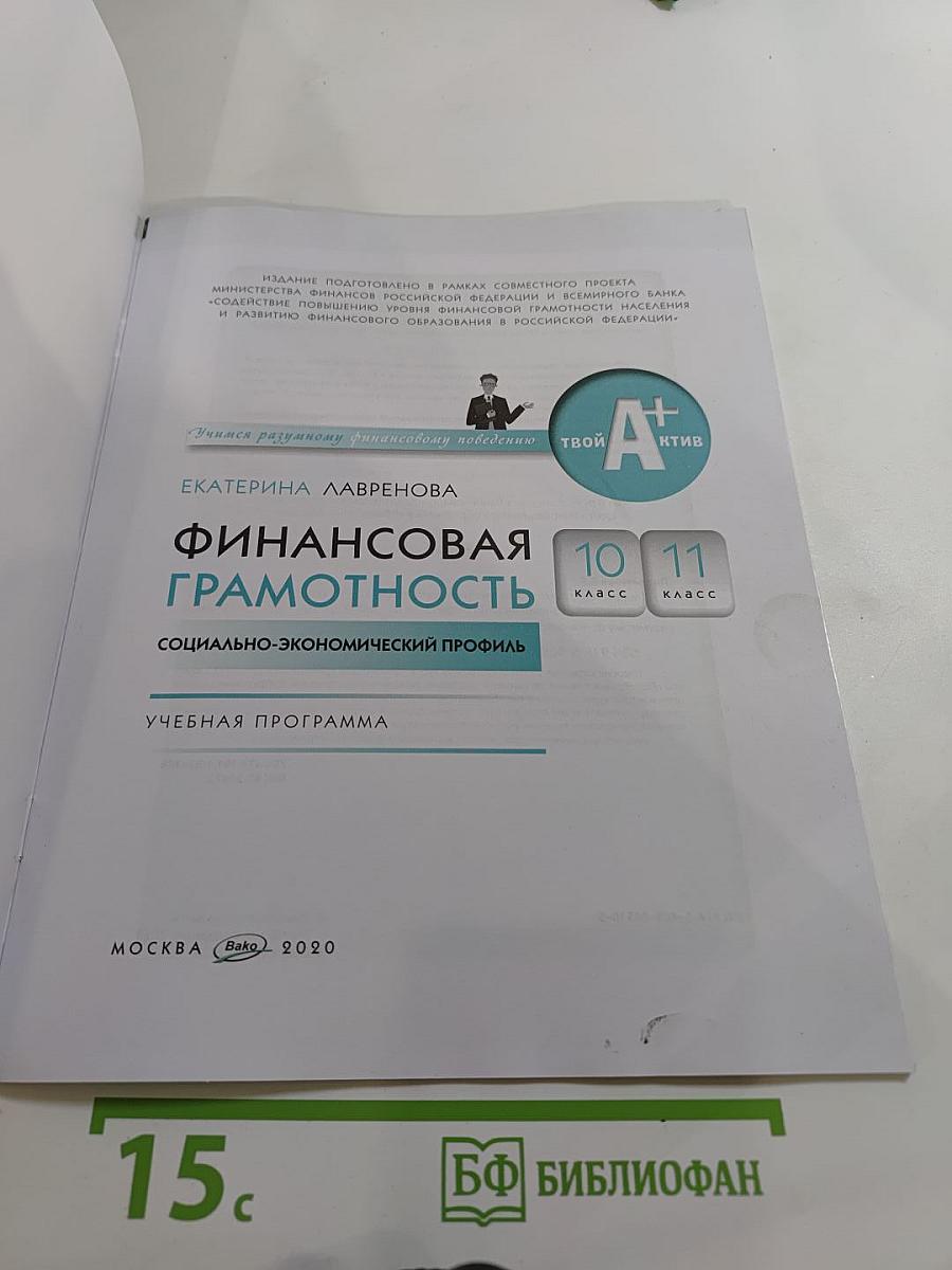 Финансовая грамотность. Учебная программа. 10-11 классы, социально-экономический профиль