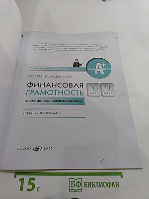 Финансовая грамотность. Учебная программа. 10-11 классы, социально-экономический профиль