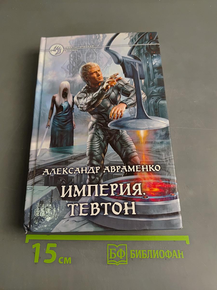 Империя Тевтон