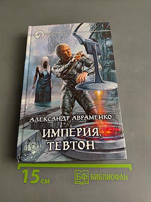 Империя Тевтон