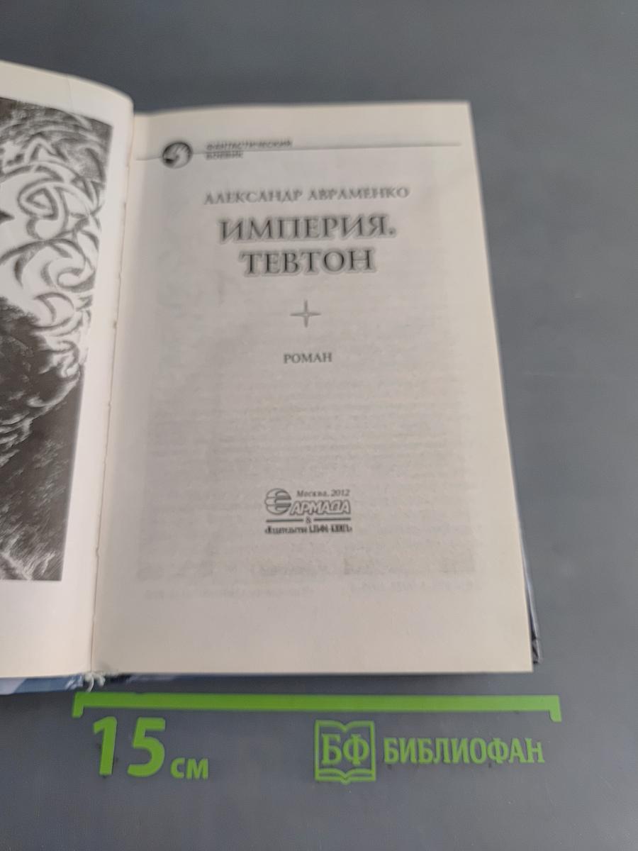 Империя Тевтон