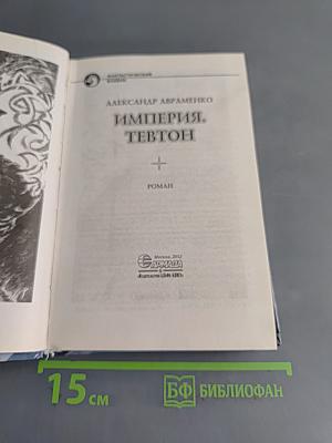 Империя Тевтон