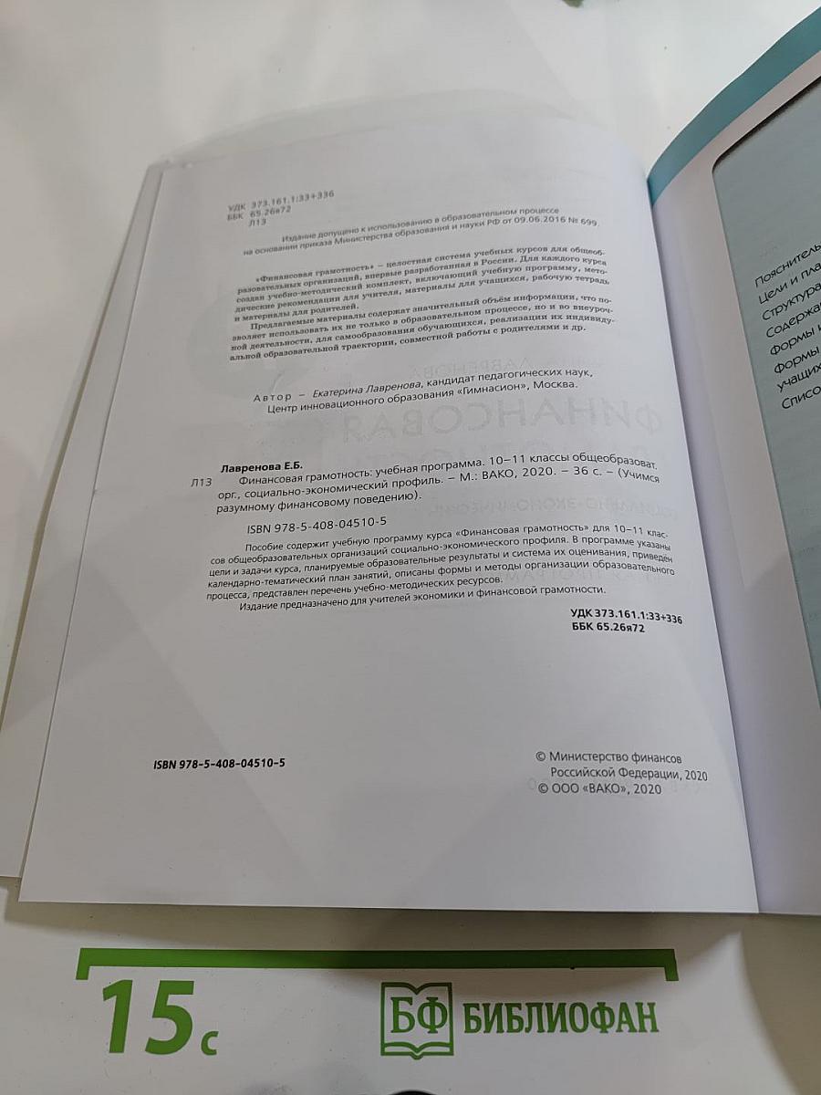 Финансовая грамотность. Учебная программа. 10-11 классы, социально-экономический профиль