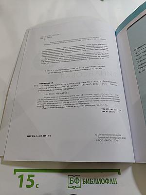 Финансовая грамотность. Учебная программа. 10-11 классы, социально-экономический профиль
