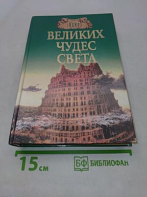 100 великих чудес света