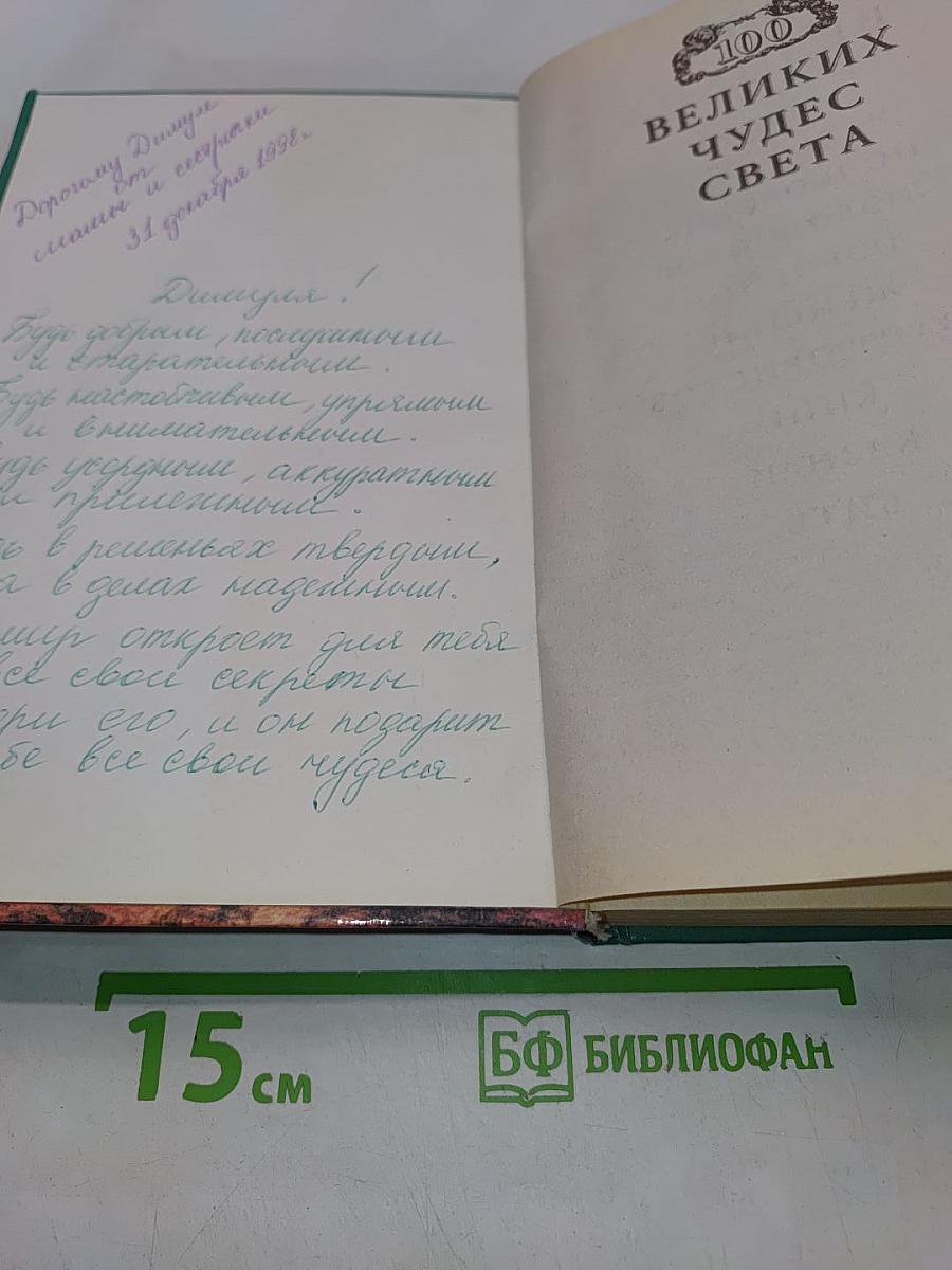 100 великих чудес света
