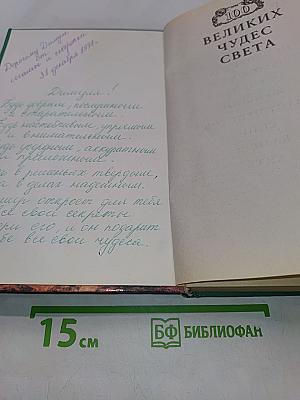 100 великих чудес света