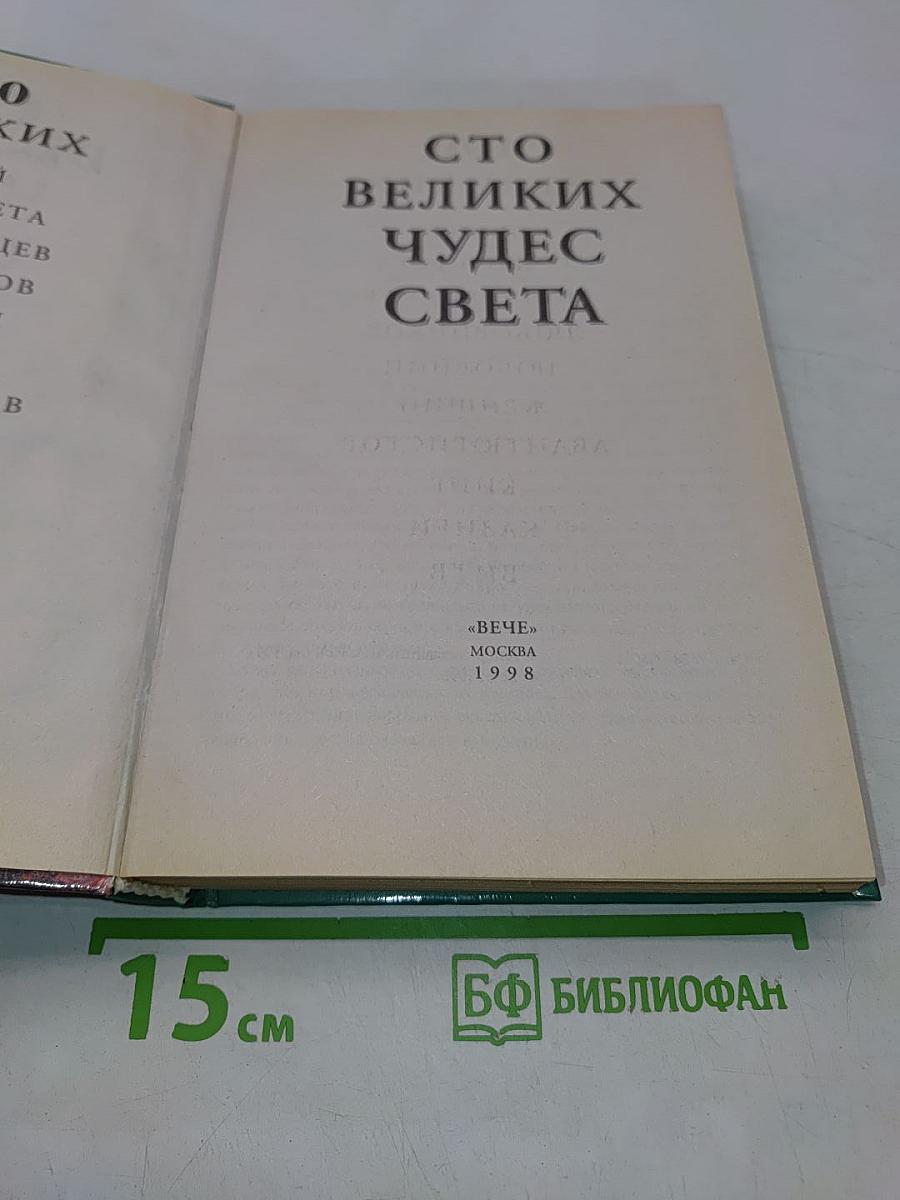 100 великих чудес света