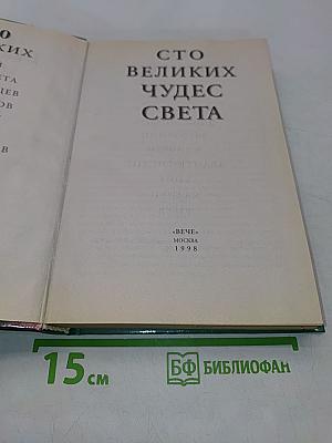 100 великих чудес света