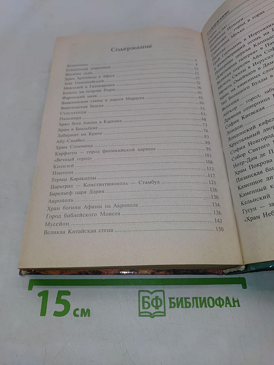 100 великих чудес света