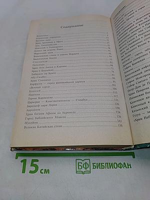 100 великих чудес света