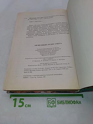 100 великих чудес света