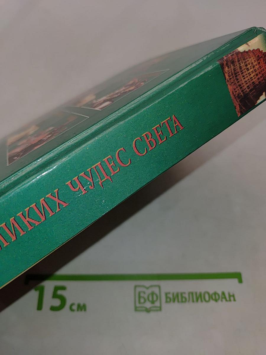 100 великих чудес света