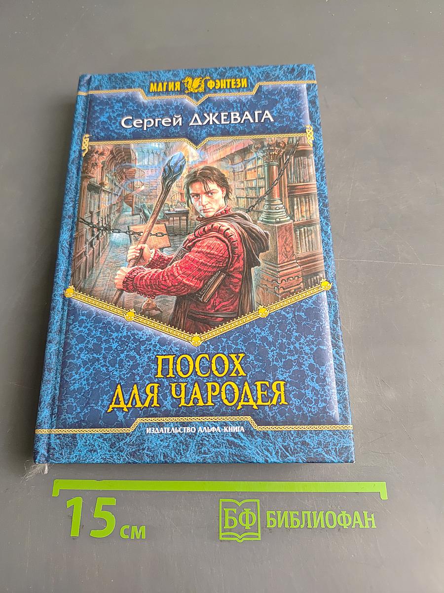 Посох для чародея