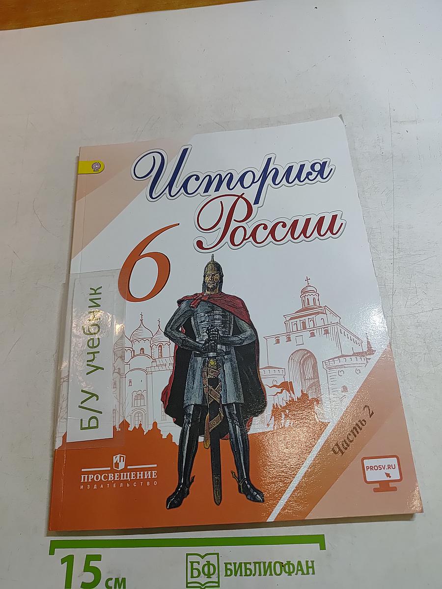 История России. 6 класс. Часть 2