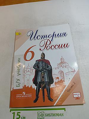 История России. 6 класс. Часть 2