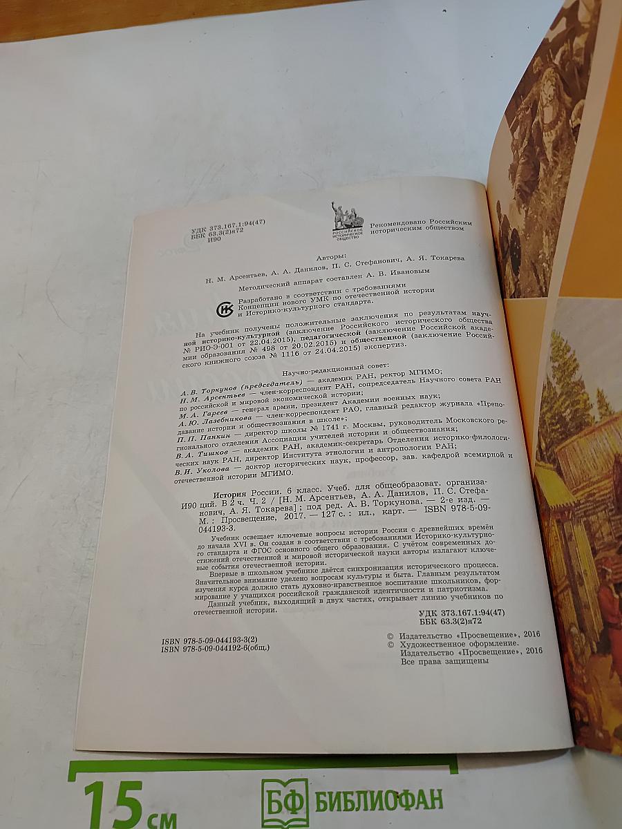 История России. 6 класс. Часть 2
